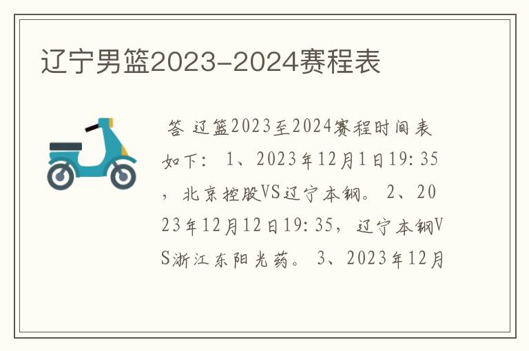 辽宁男篮2023-2024赛程表