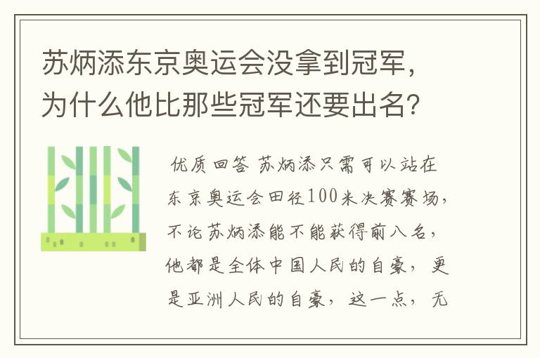 苏炳添东京奥运会没拿到冠军，为什么他比那些冠军还要出名？