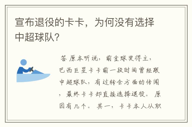 宣布退役的卡卡，为何没有选择中超球队？