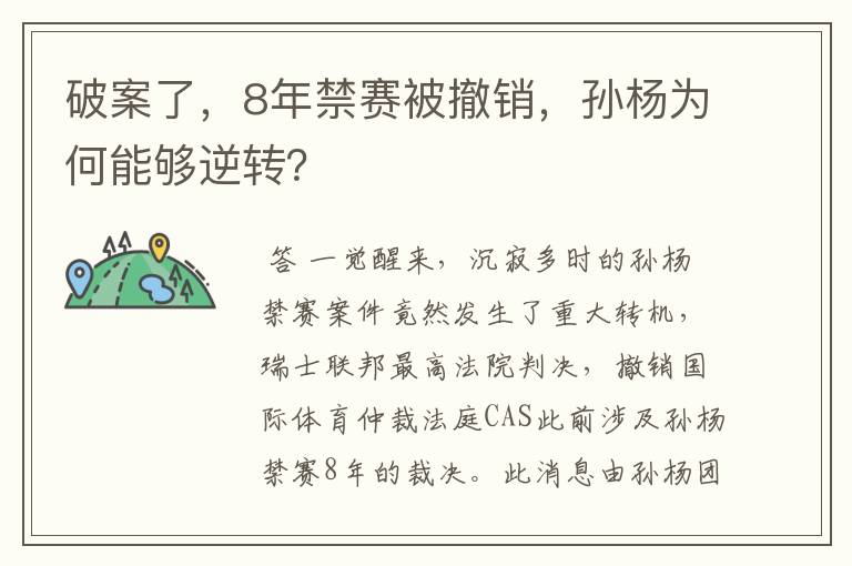 破案了，8年禁赛被撤销，孙杨为何能够逆转？