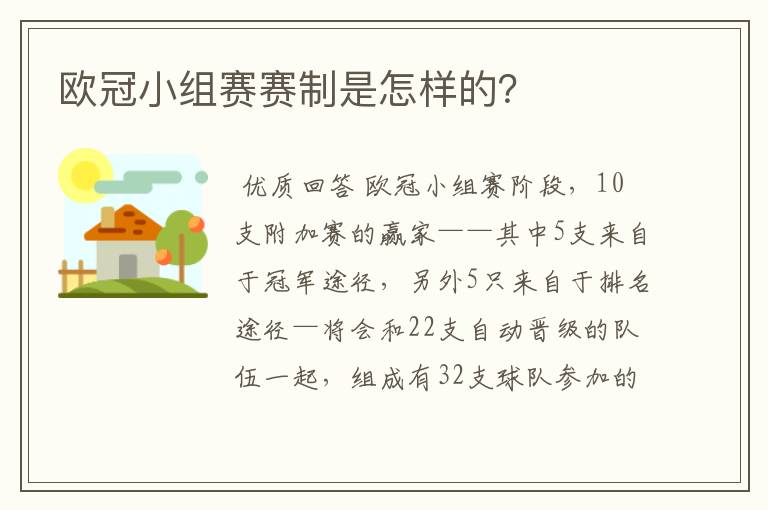 欧冠小组赛赛制是怎样的？