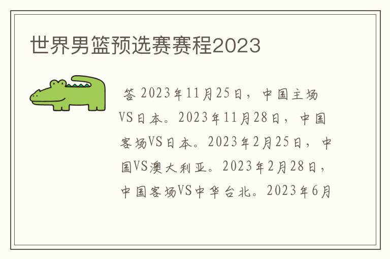 世界男篮预选赛赛程2023