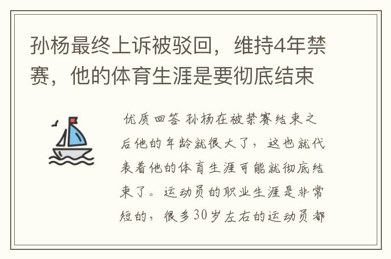 孙杨最终上诉被驳回，维持4年禁赛，他的体育生涯是要彻底结束了吗？