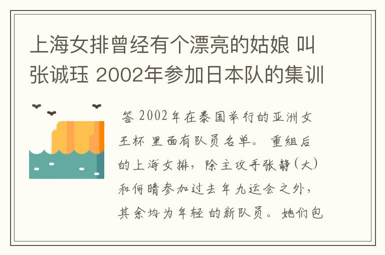 上海女排曾经有个漂亮的姑娘 叫张诚珏 2002年参加日本队的集训