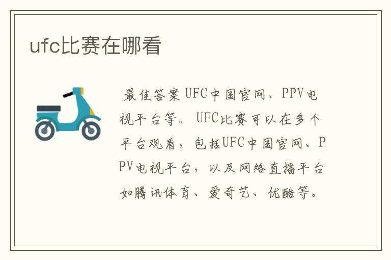 ufc比赛在哪看