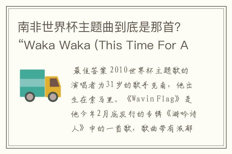 南非世界杯主题曲到底是那首？“Waka Waka (This Time For Africa)”or"飘扬的旗帜(Wavin’Flag)》"