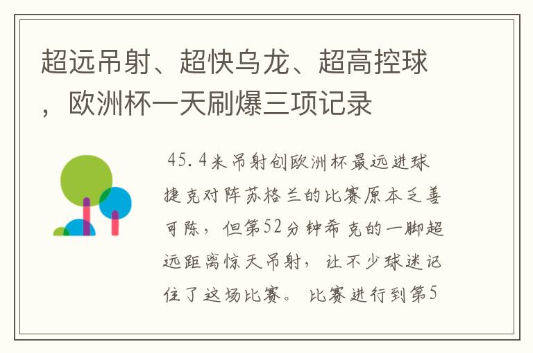 超远吊射、超快乌龙、超高控球，欧洲杯一天刷爆三项记录