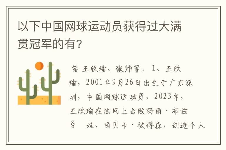 以下中国网球运动员获得过大满贯冠军的有?