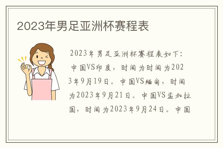 2023年男足亚洲杯赛程表