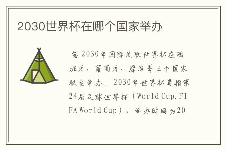 2030世界杯在哪个国家举办