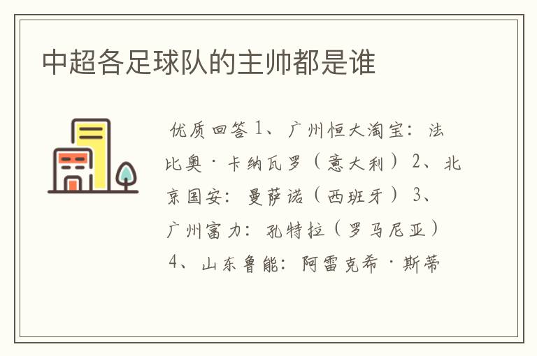 中超各足球队的主帅都是谁