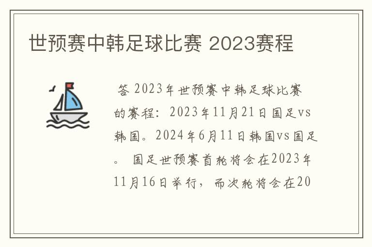 世预赛中韩足球比赛 2023赛程