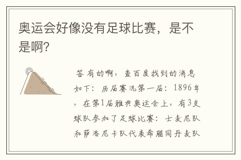 奥运会好像没有足球比赛，是不是啊？