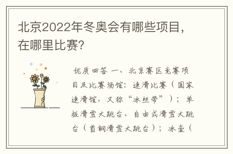 北京2022年冬奥会有哪些项目，在哪里比赛？