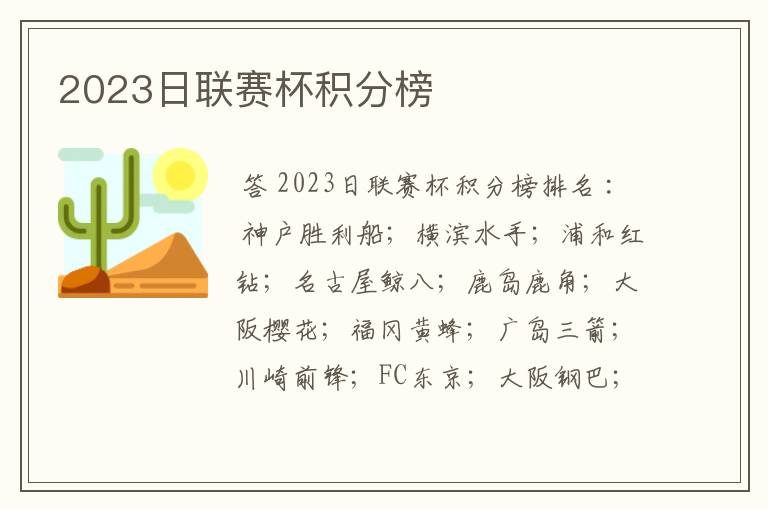 2023日联赛杯积分榜