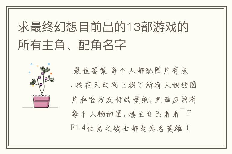 求最终幻想目前出的13部游戏的所有主角、配角名字