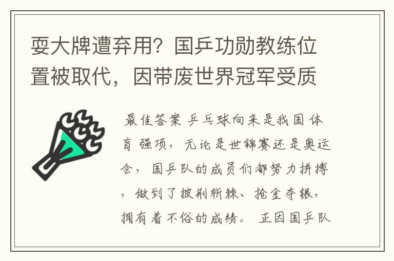 耍大牌遭弃用？国乒功勋教练位置被取代，因带废世界冠军受质疑