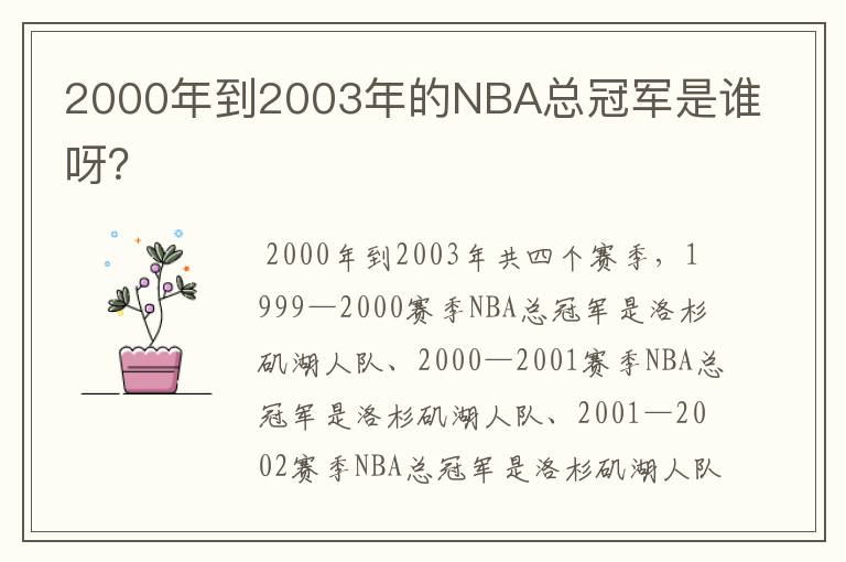 2000年到2003年的NBA总冠军是谁呀？