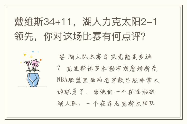 戴维斯34+11,湖人力克太阳2-1领先,你对这场比赛有何点评?