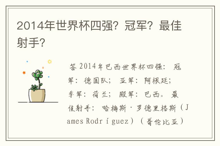 2014年世界杯四强？冠军？最佳射手？