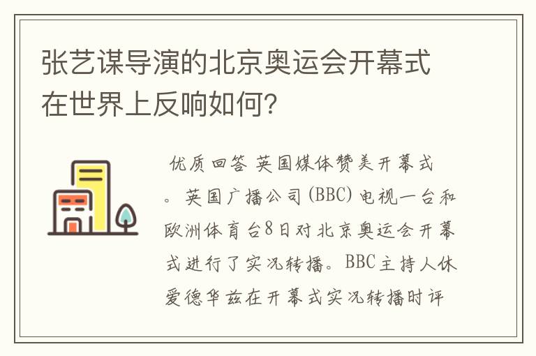 张艺谋导演的北京奥运会开幕式在世界上反响如何？