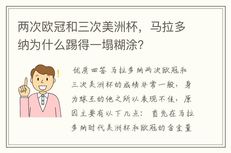 两次欧冠和三次美洲杯，马拉多纳为什么踢得一塌糊涂？