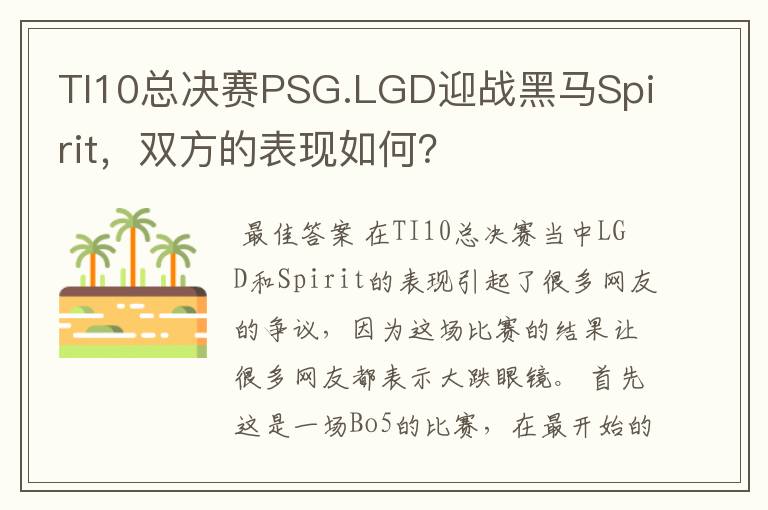 TI10总决赛PSG.LGD迎战黑马Spirit，双方的表现如何？