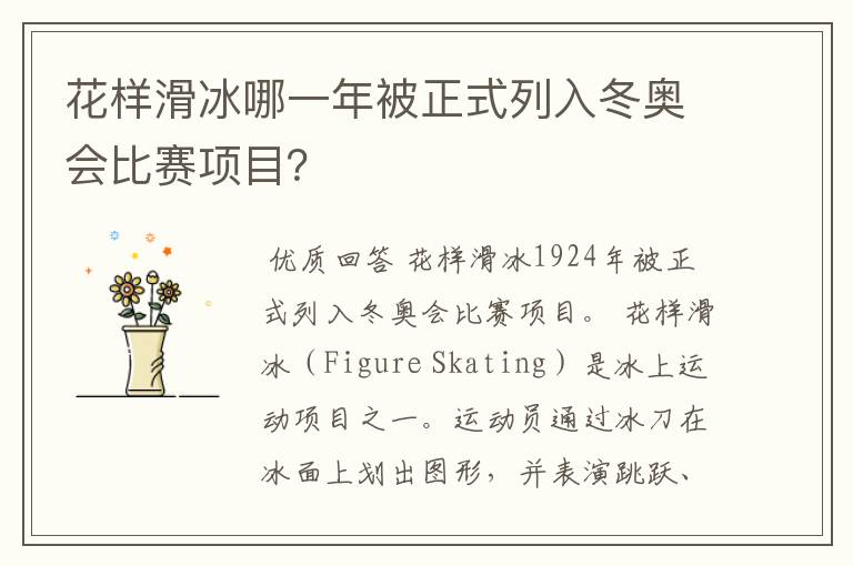 花样滑冰哪一年被正式列入冬奥会比赛项目？