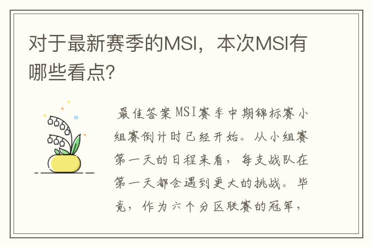 对于最新赛季的MSI，本次MSI有哪些看点？