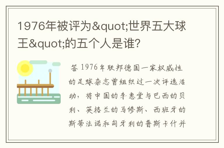 1976年被评为"世界五大球王"的五个人是谁？