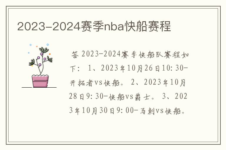 2023-2024赛季nba快船赛程