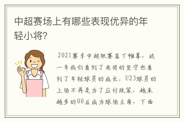 中超赛场上有哪些表现优异的年轻小将？