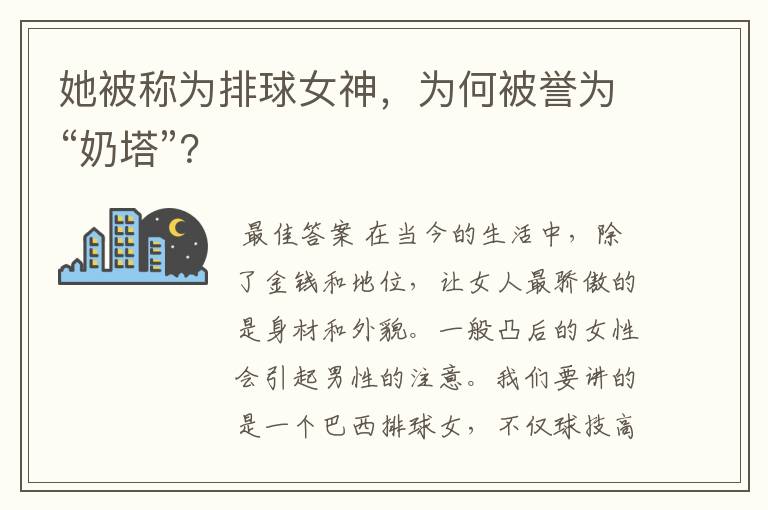 她被称为排球女神，为何被誉为“奶塔”？