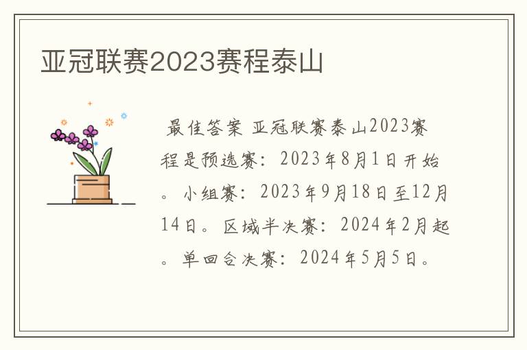 亚冠联赛2023赛程泰山