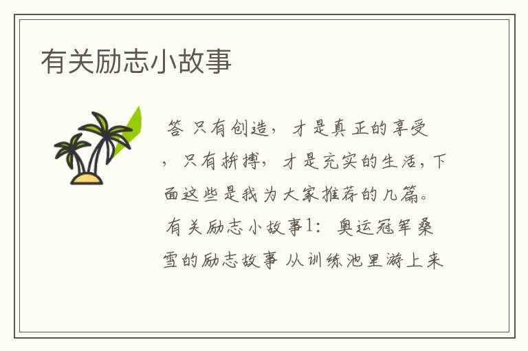 有关励志小故事