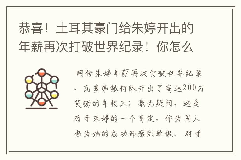 恭喜！土耳其豪门给朱婷开出的年薪再次打破世界纪录！你怎么看？