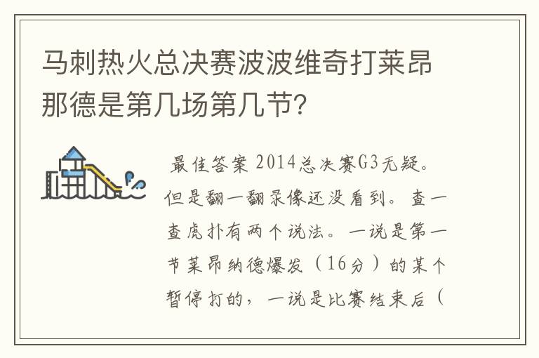 马刺热火总决赛波波维奇打莱昂那德是第几场第几节？