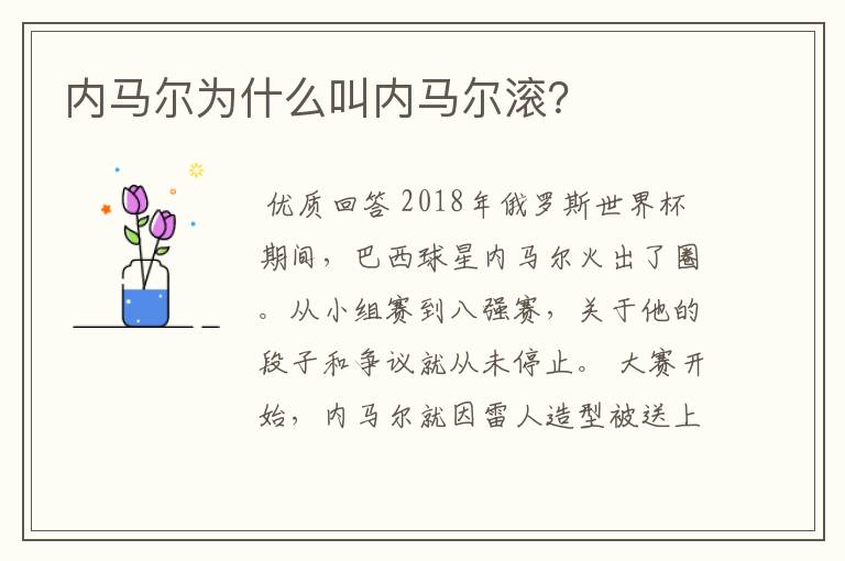 内马尔为什么叫内马尔滚？