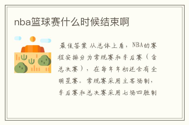 nba篮球赛什么时候结束啊