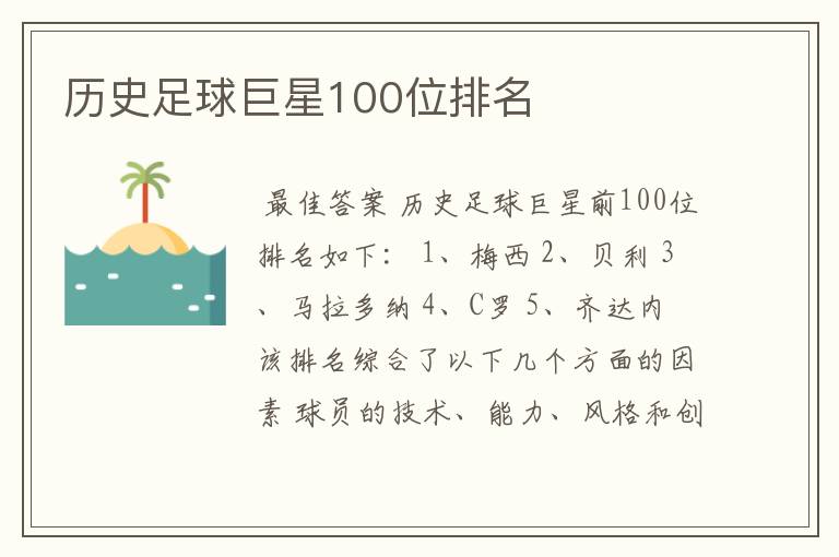 历史足球巨星100位排名