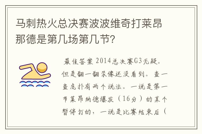 马刺热火总决赛波波维奇打莱昂那德是第几场第几节？