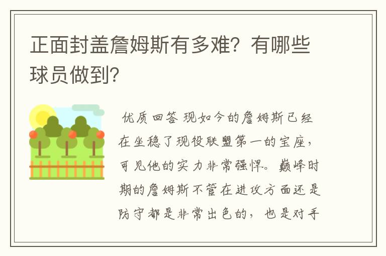 正面封盖詹姆斯有多难？有哪些球员做到？