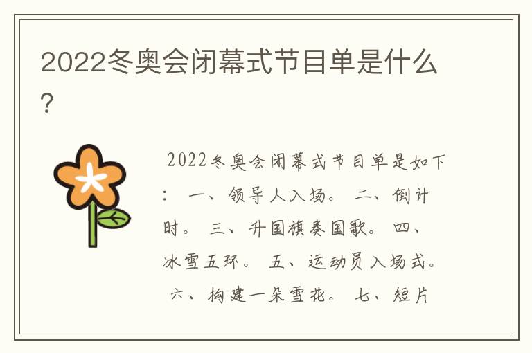 2022冬奥会闭幕式节目单是什么？