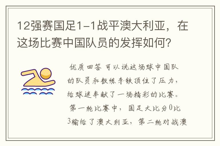 12强赛国足1-1战平澳大利亚，在这场比赛中国队员的发挥如何？