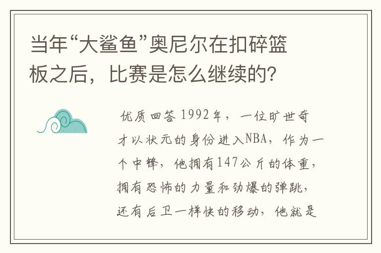 当年“大鲨鱼”奥尼尔在扣碎篮板之后，比赛是怎么继续的？