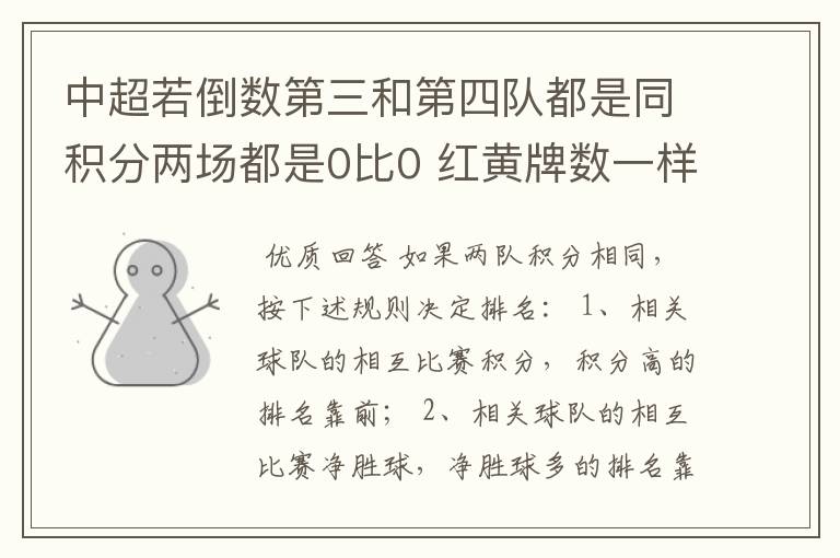 中超若倒数第三和第四队都是同积分两场都是0比0 红黄牌数一样 进球失球一样 那怎么分哪队留在中超？