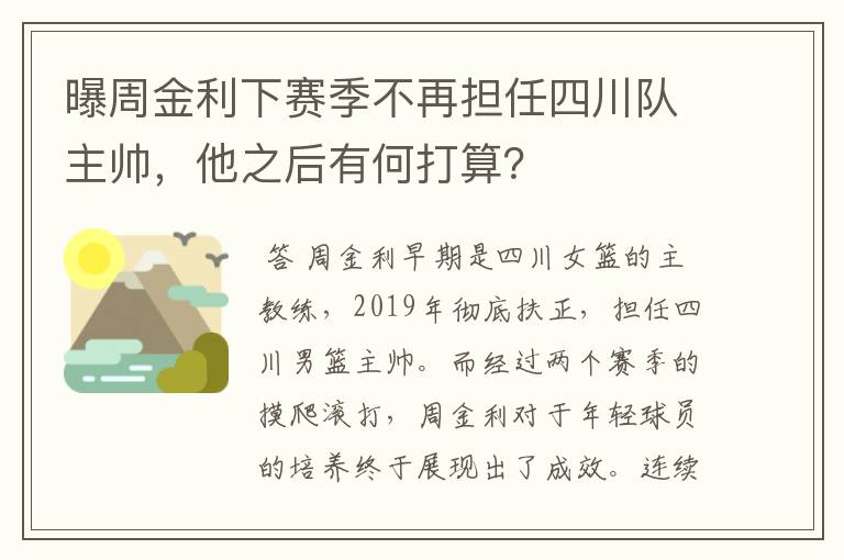 曝周金利下赛季不再担任四川队主帅，他之后有何打算？