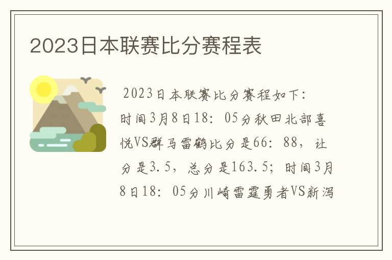 2023日本联赛比分赛程表