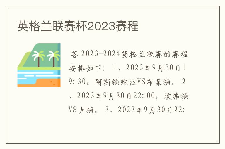 英格兰联赛杯2023赛程