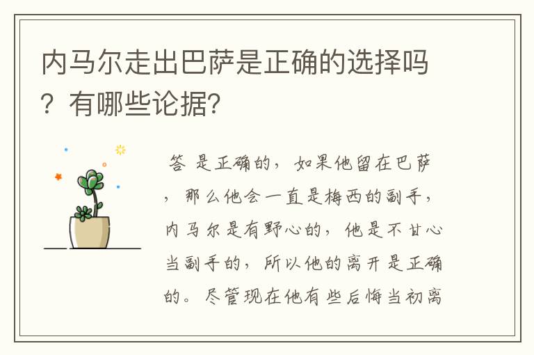 内马尔走出巴萨是正确的选择吗？有哪些论据？